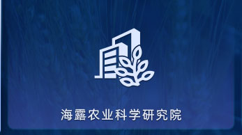 Z6尊龙凯时农业科学钻研院