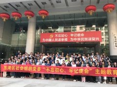 “不忘初心，服膺使命”主题教育活动